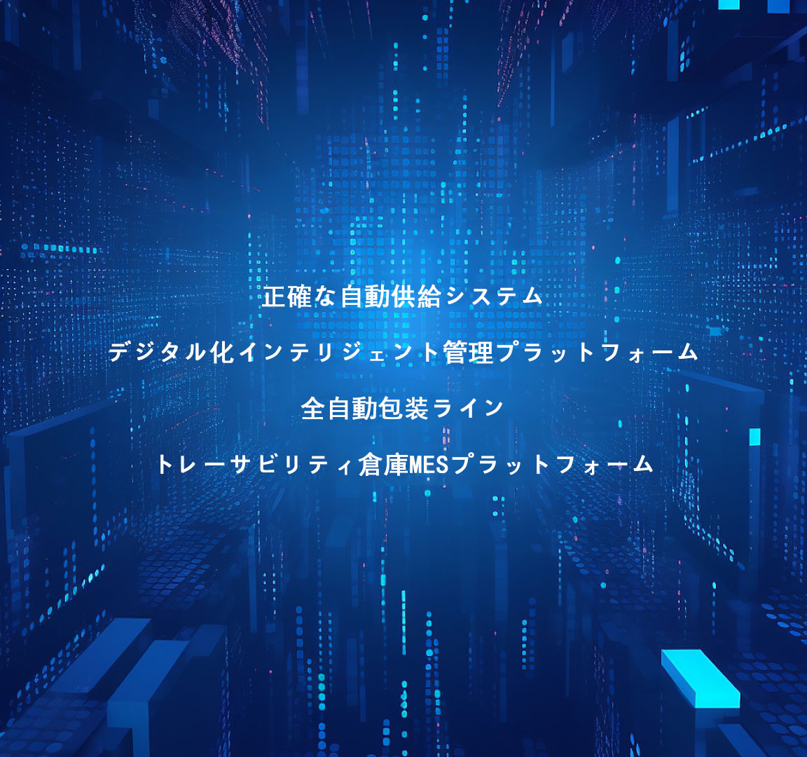 生產制造平臺